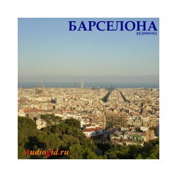 Barcelona (audio guide). Series "Spain"